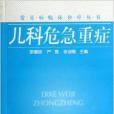 常見病臨床診療叢書：兒科危急重症