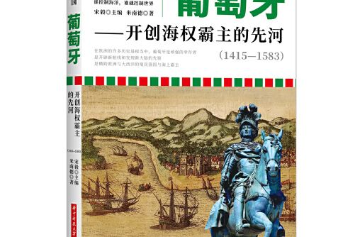 海洋帝國：葡萄牙——開創海權霸主的先河 (1415-1583)