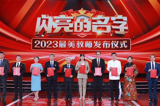 閃亮的名字——2023最美教師發布儀式