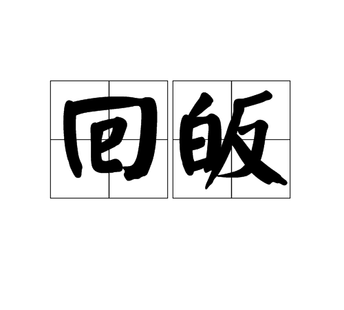 回皈