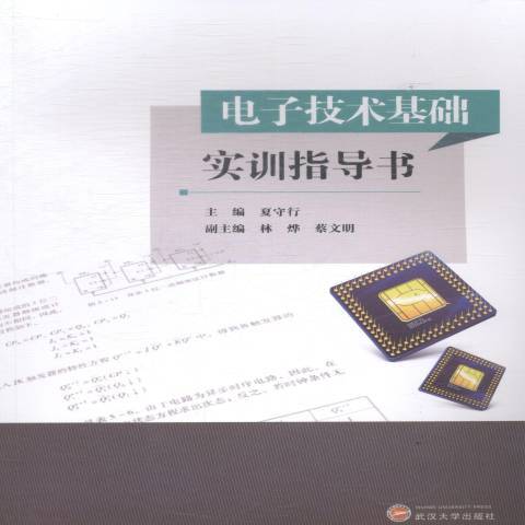 電子技術基礎實訓指導書