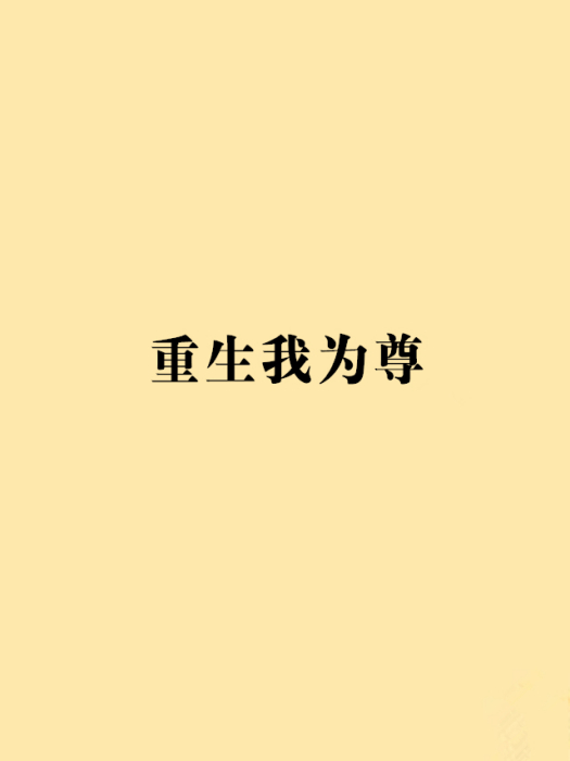 重生我為尊