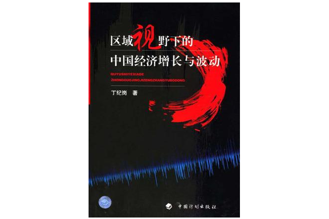 區域視野下的中國經濟成長與波動