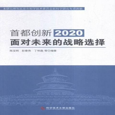 首都創新2020：面對未來的戰略選擇