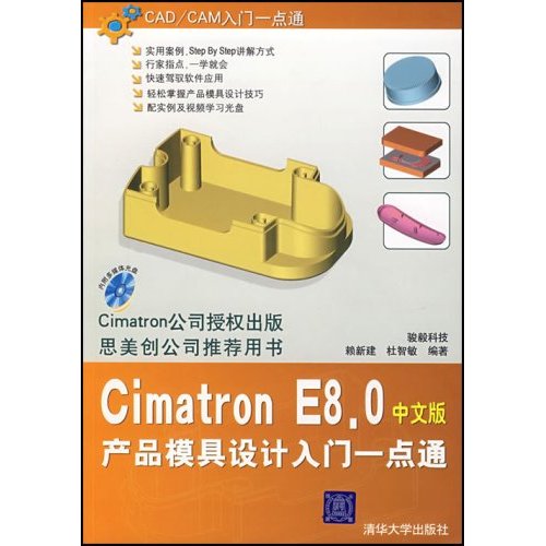 Cimatron E8.0產品模具設計入門一點通（中文版）(Cimatron E8.0產品模具設計入門一點通-（中文版）)