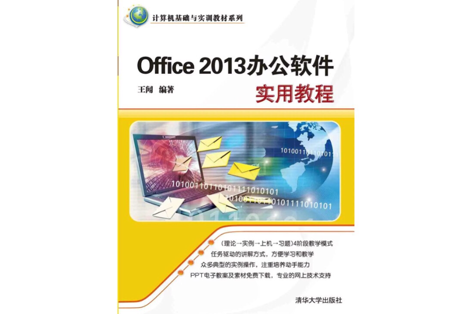 Office 2013辦公軟體實用教程