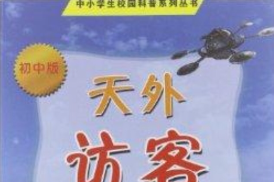 中小學生校園科普系列叢書：天外訪客