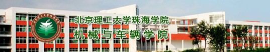 北京理工大學珠海學院機械與車輛學院