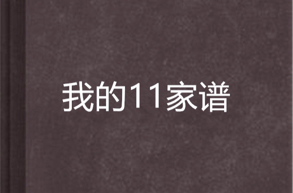 我的11家譜