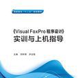 《Visual FoxPro程式設計》實訓與上機指導（高職）