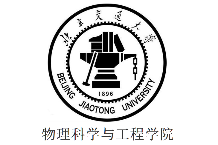 北京交通大學物理科學與工程學院