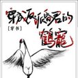 穿成反派昏君的鶴寵[穿書]