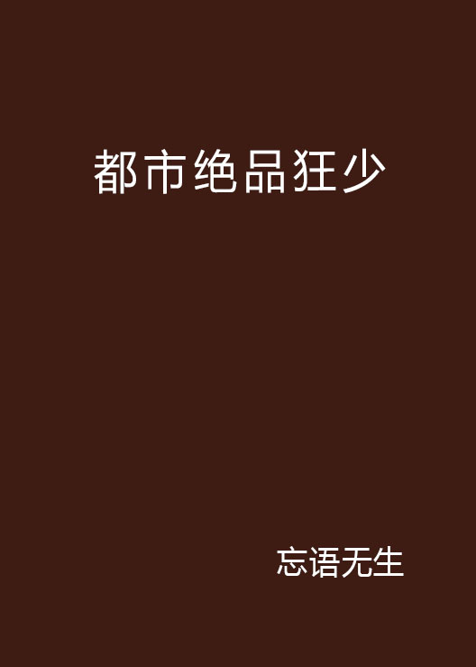 都市絕品狂少(17k網小說)