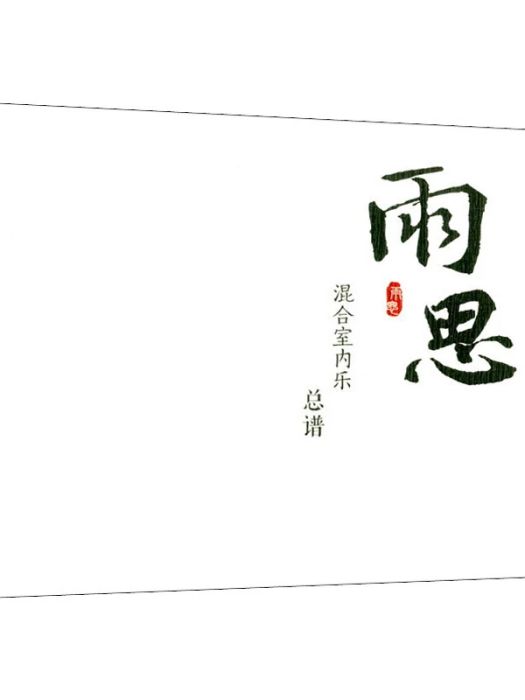 雨思(2021年西南師範大學出版社出版的圖書)