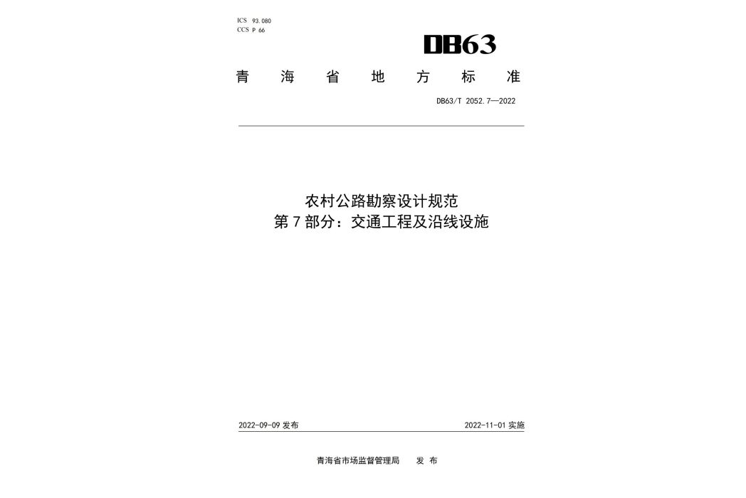 農村公路勘察設計規範—第7部分：交通工程及沿線設施