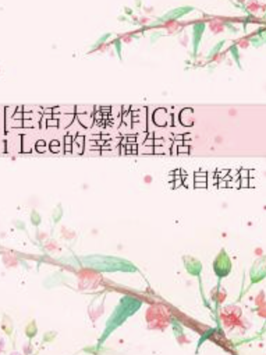 [生活大爆炸]CiCi Lee的幸福生活