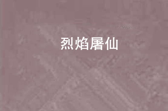 烈焰屠仙