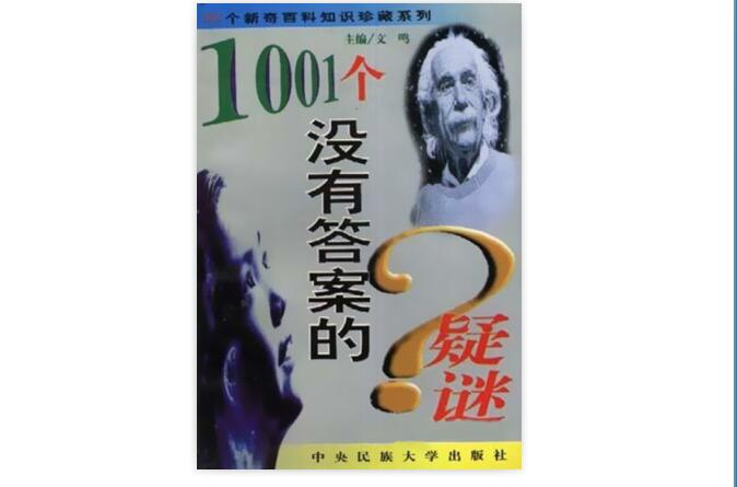 1001個沒有答案的疑謎