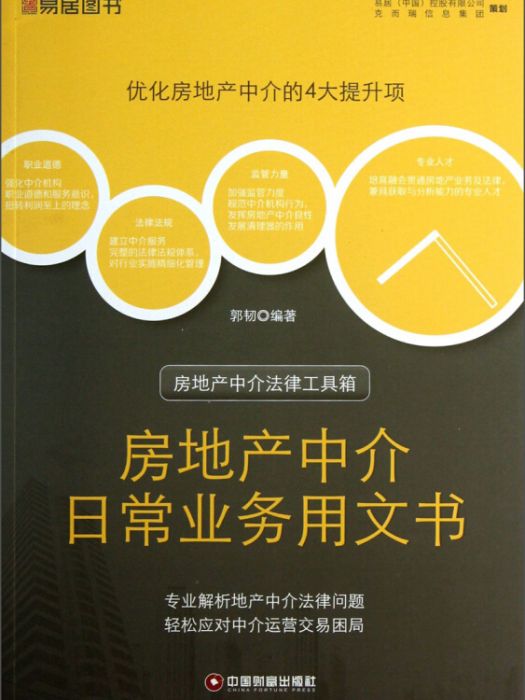 房地產中介法律工具箱：房地產中介日常業務用文書