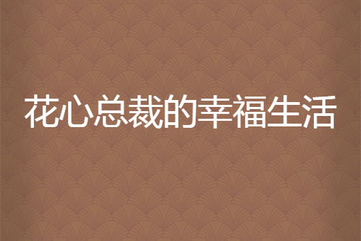 花心總裁的幸福生活