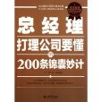 總經理打理公司要懂的200條錦囊妙計