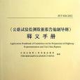 《公路試驗檢測數據報告編制導則》釋義手冊(JT/T 828-2012)