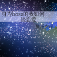 身為boss的我如何談戀愛