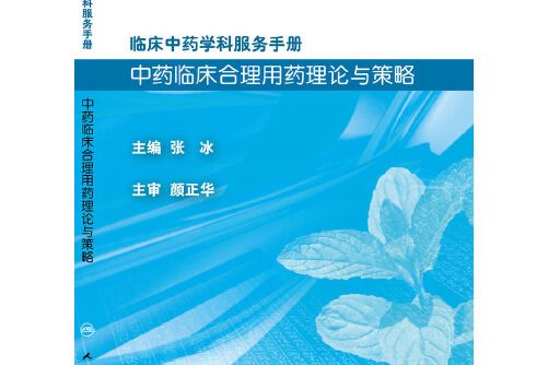 臨床中藥學科服務手冊：中藥臨床合理用藥理論與策略