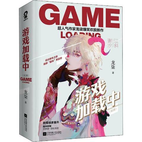 遊戲載入中(2020年江蘇鳳凰文藝出版社出版的圖書)