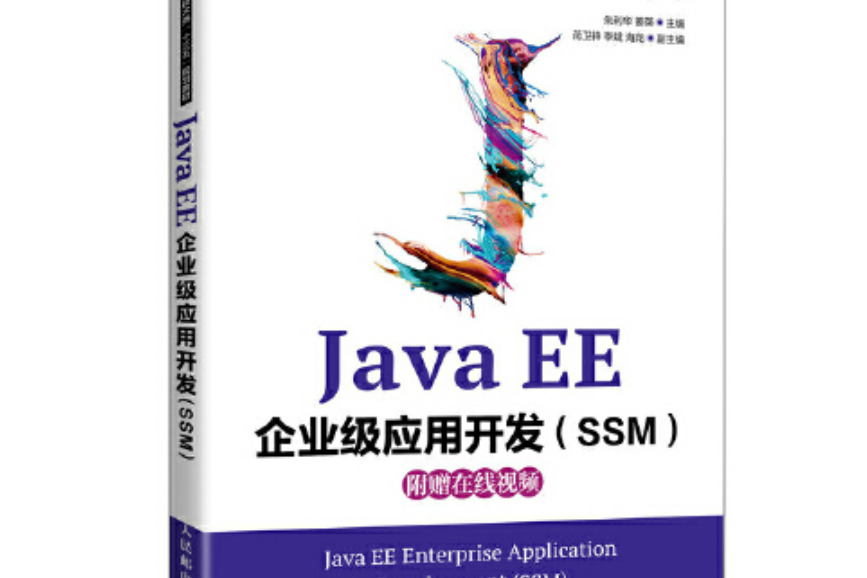 java ee企業級套用開發(ssm)