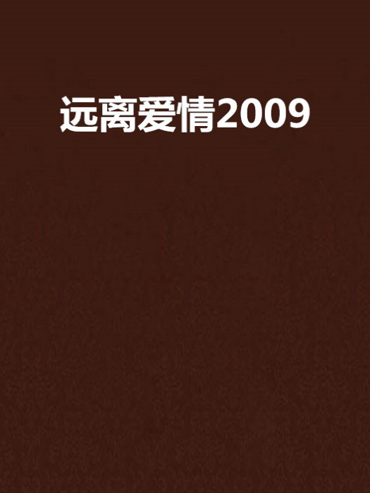 遠離愛情2009