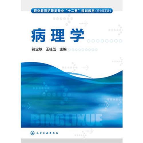 病理學(符寶敏、王桂芝主編圖書)