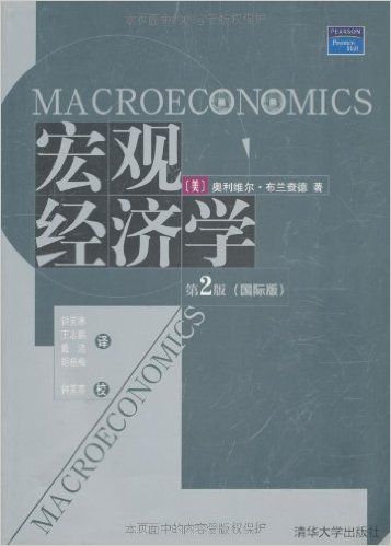 總量經濟學（第二版）(2011年清華大學出版社出版圖書)