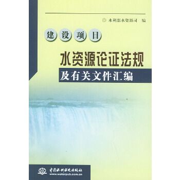 建設項目水資源論證法規及有關檔案彙編