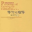 學習心理學：面向教學的取向（第三版）
