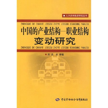 中國的產業結構：職業結構變動研究