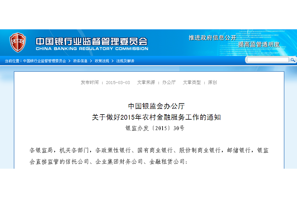 中國銀監會辦公廳關於做好2015年農村金融服務工作的通知