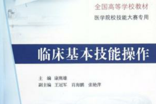 臨床基本技能操作(全國高等學校教材：臨床基本技能操作)