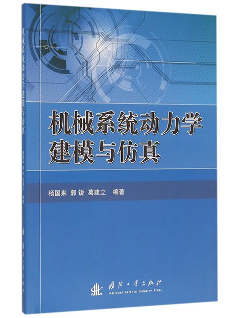 機械系統動力學建模與仿真