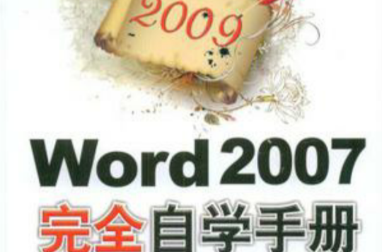 2009 Word 2007完全自學手冊