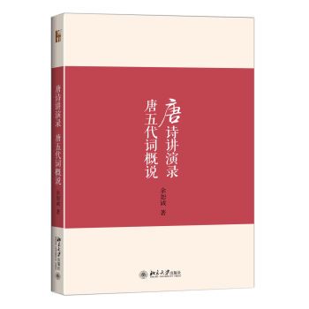 唐詩講演錄唐五代詞概說