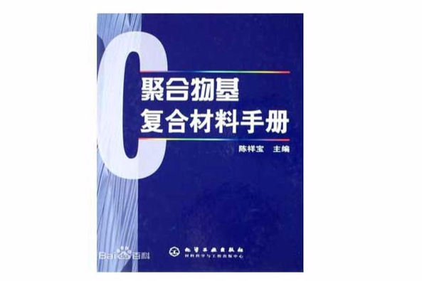 聚合物基複合材料手冊