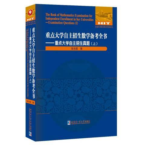 重點大學自主招生數學備考全書--重點大學自主招生真題