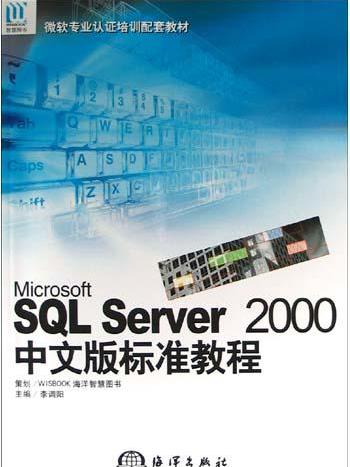 Microsoft SQL Server 2000中文版標準教程