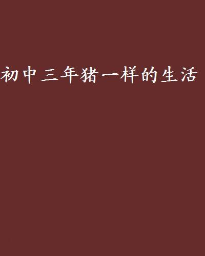 國中三年豬一樣的生活