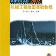 AutoCAD2002機械工程繪圖基礎教程