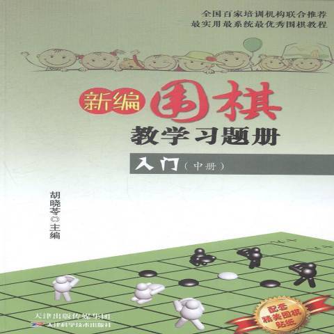 圍棋教學習題冊入門：中冊