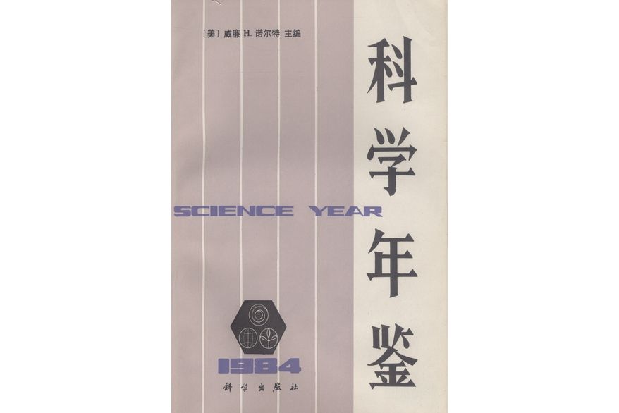 科學年鑑·1984