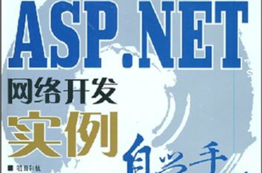 ASP.NET網路開發實例自學手冊