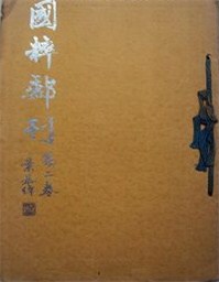 《國粹郵刊》